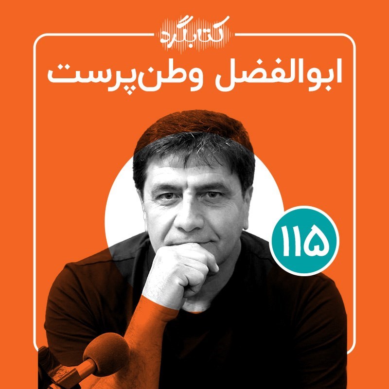 تصویر جلد کتاب صوتی کتابگرد ۱۱۵ | ابوالفضل وطن‌ پرست