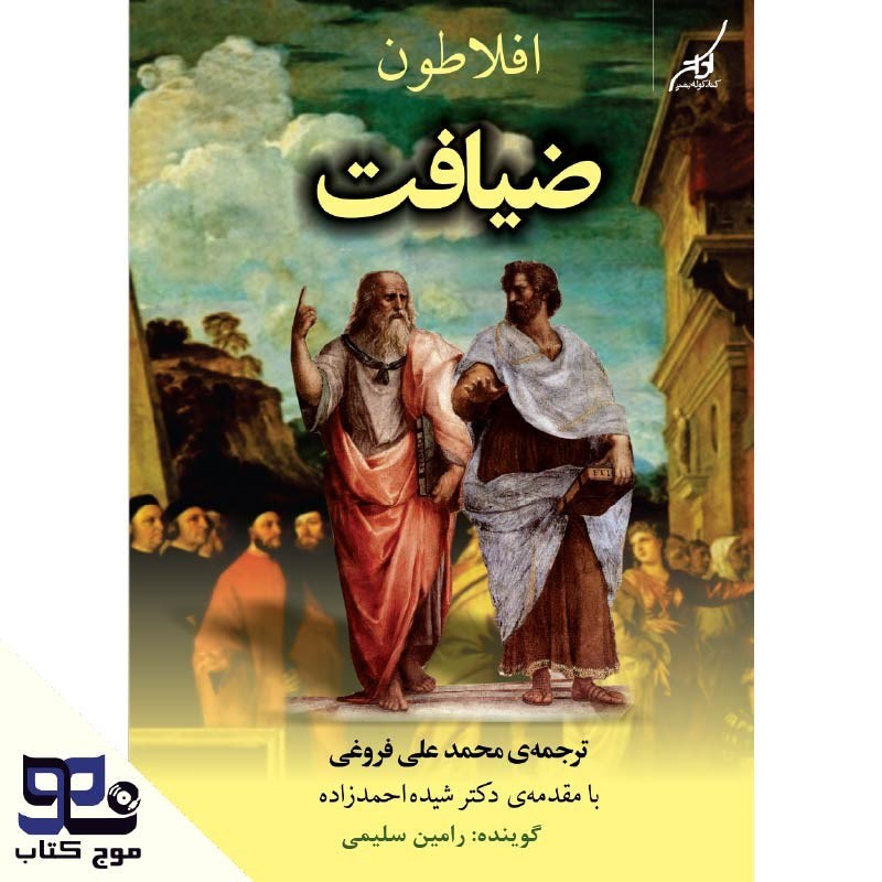 تصویر جلد کتاب صوتی ضیافت