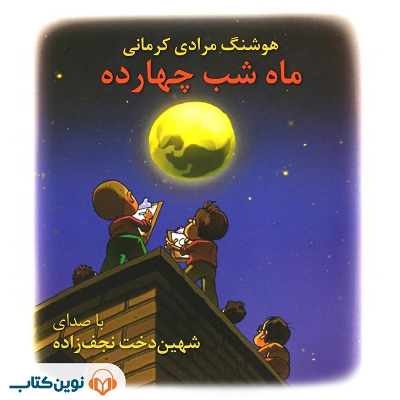 تصویر جلد کتاب صوتی ماه شب چهارده