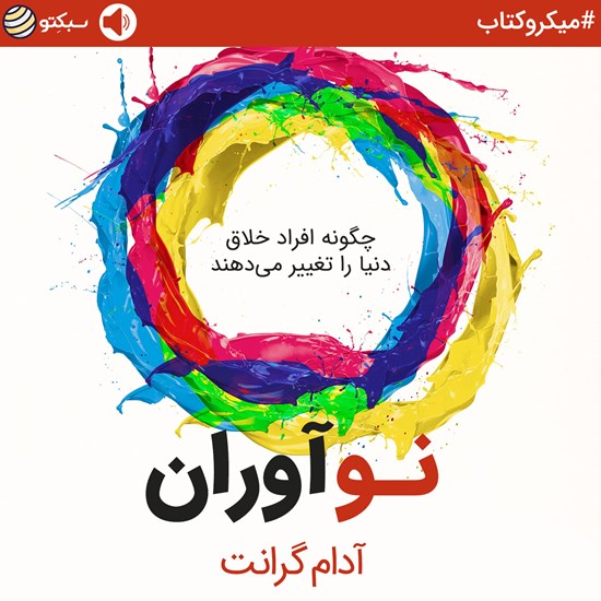 تصویر جلد کتاب صوتی نوآوران (خلاصه کتاب)