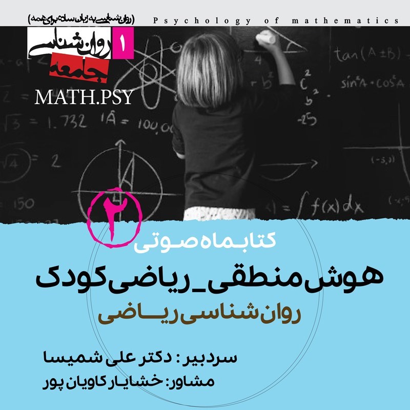 تصویر جلد کتاب صوتی کتابماه صوتی هوش منطقی ـ ریاضی کودک (شماره دوم)