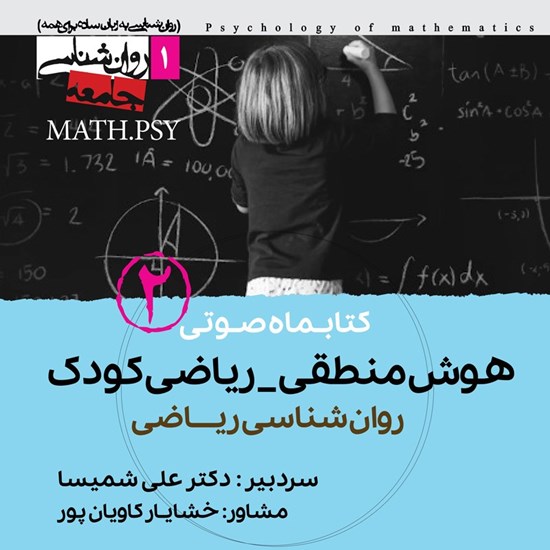 تصویر جلد کتاب صوتی کتابماه صوتی هوش منطقی ـ ریاضی کودک (شماره دوم)