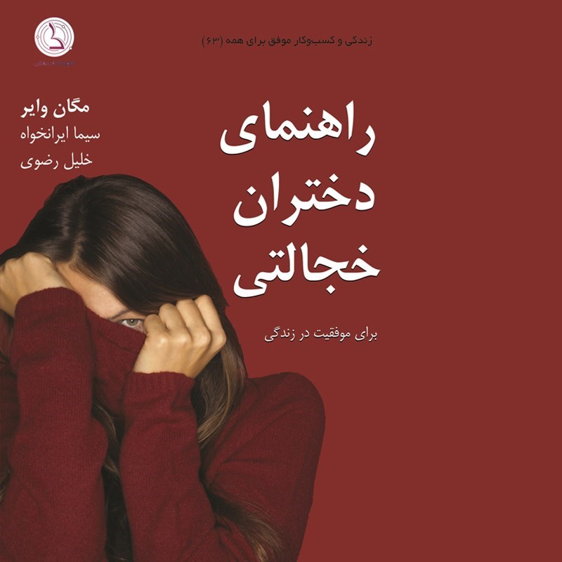 تصویر جلد کتاب صوتی راهنمای دختران خجالتی