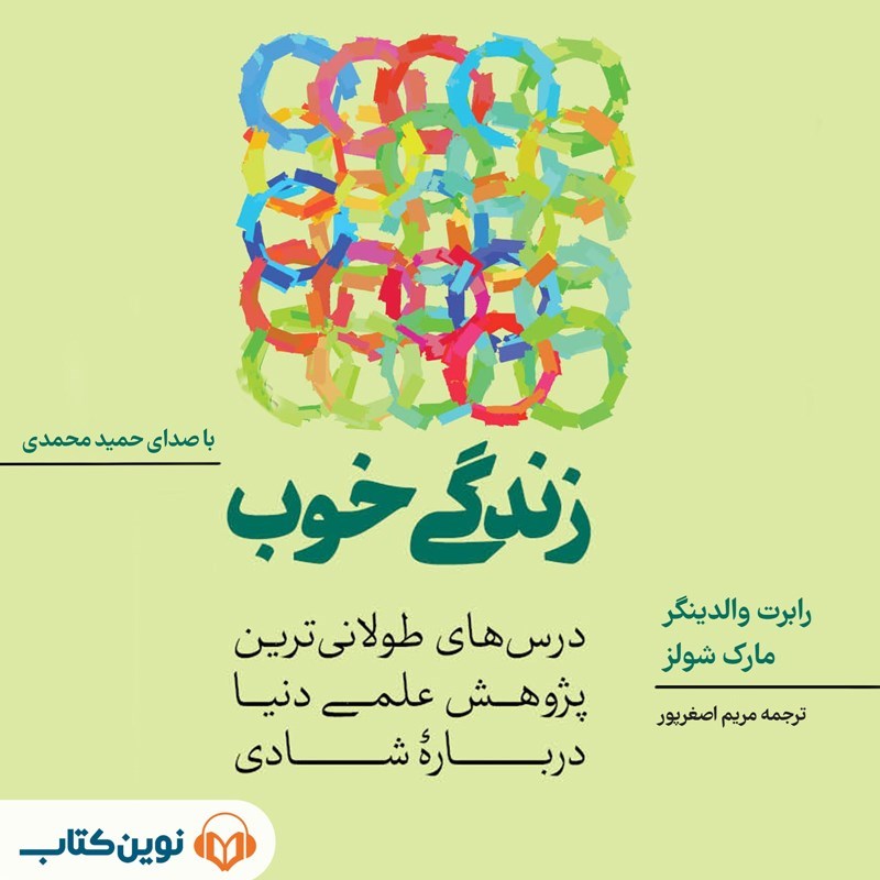 تصویر جلد کتاب صوتی زندگی خوب