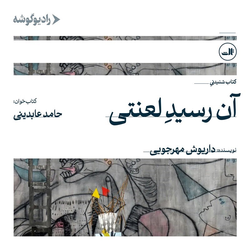 تصویر جلد کتاب صوتی آن رسید لعنتی