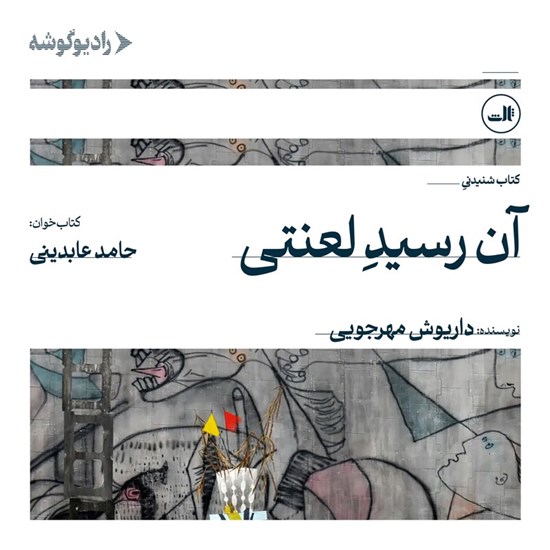 تصویر جلد کتاب صوتی آن رسید لعنتی