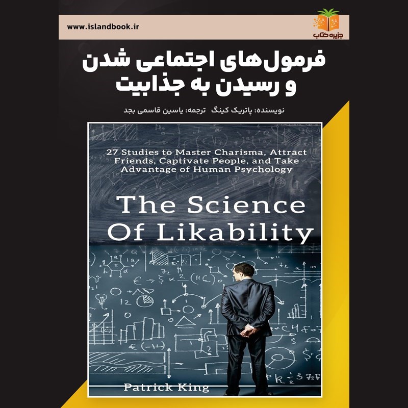 تصویر جلد کتاب صوتی فرمول‌ های اجتماعی شدن و رسیدن به جذابیت (خلاصه کتاب)