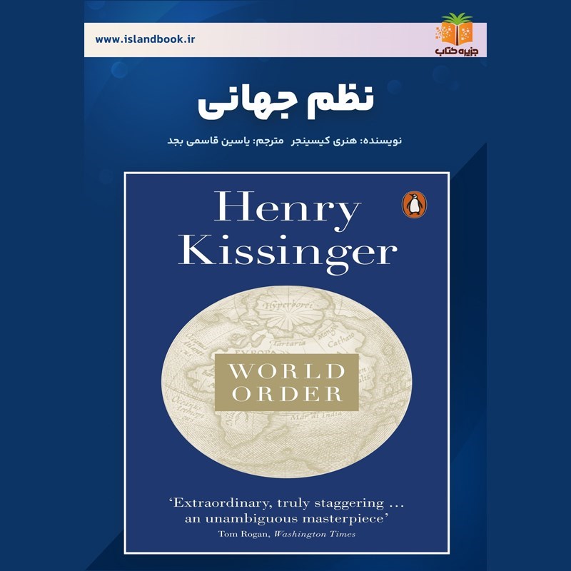 تصویر جلد کتاب صوتی نظم جهانی (خلاصه کتاب)