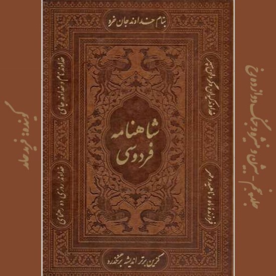 تصویر جلد کتاب صوتی شاهنامه فردوسی (بخش ششم)