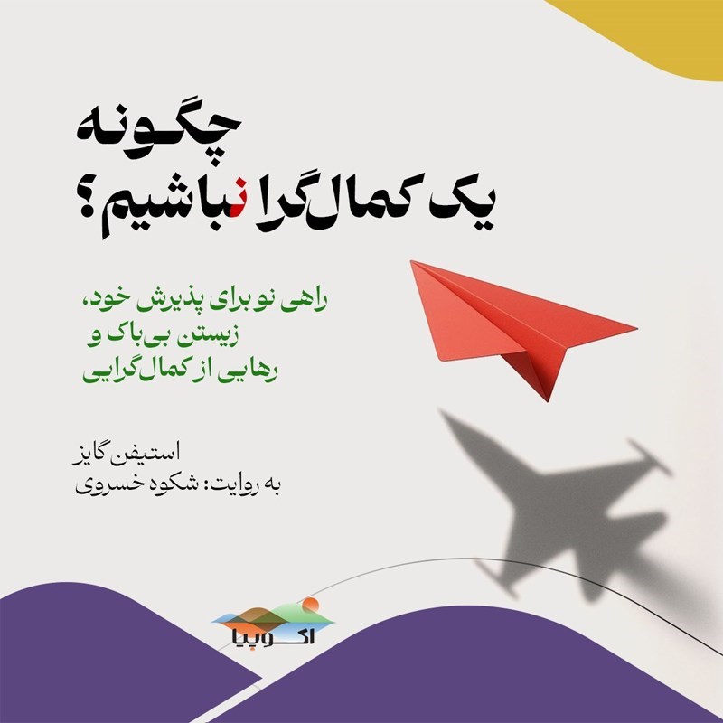 تصویر جلد کتاب صوتی چگونه یک کمال گرا نباشیم؟