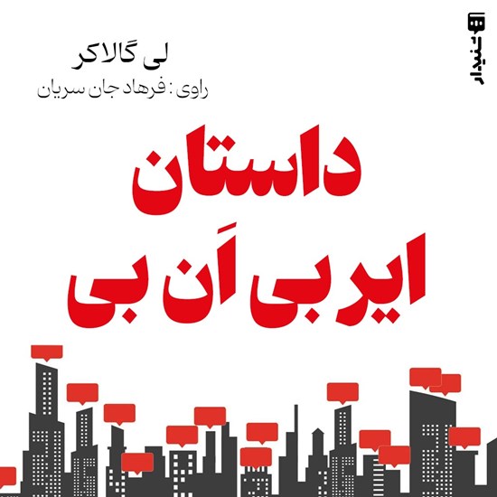 تصویر جلد کتاب صوتی داستان ایر بی ان بی (خلاصه کتاب)