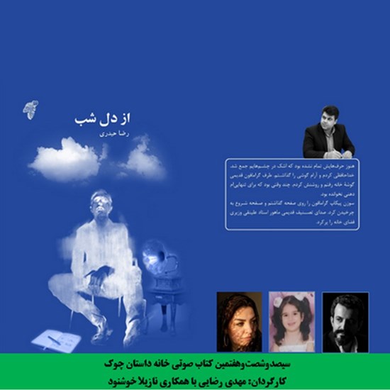تصویر جلد کتاب صوتی از دل شب