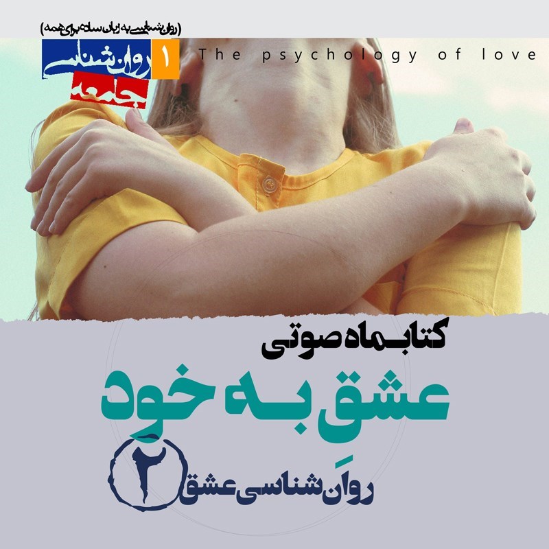 تصویر جلد کتاب صوتی کتابماه صوتی عشق به خود (روانشناسی عشق ـ شماره دوم)