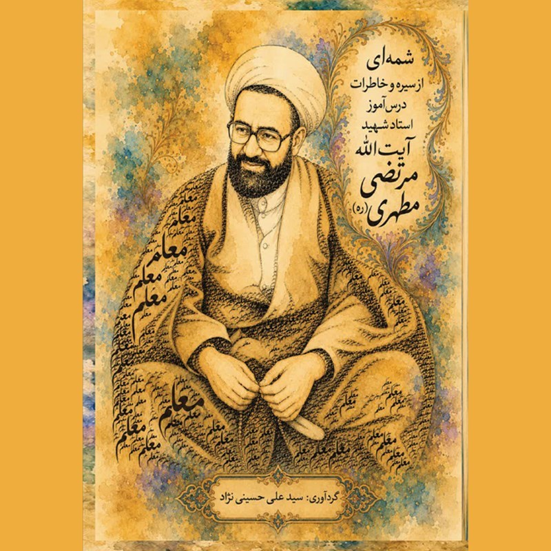 تصویر جلد کتاب صوتی شمه‌ ای از سیره و خاطرات درس‌ آموز استاد شهید آیت‌ الله مرتضی مطهری (ره)