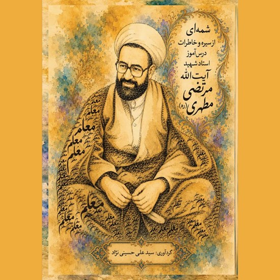 تصویر جلد کتاب صوتی شمه ای از سیره و خاطرات درس آموز استاد شهید آیت الله مرتضی مطهری (ره)
