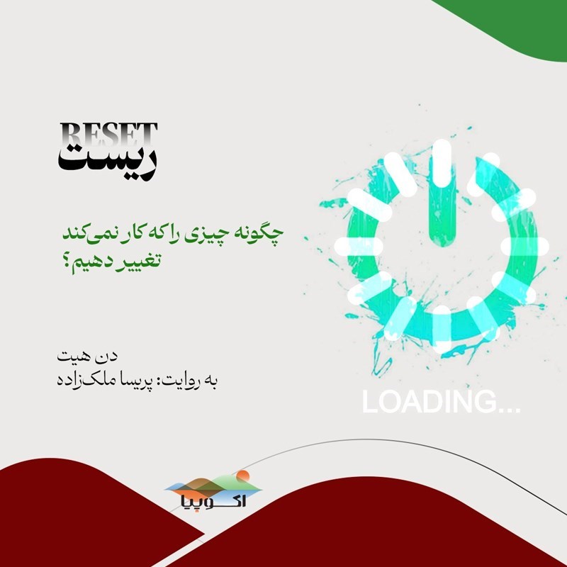 تصویر جلد کتاب صوتی ریست