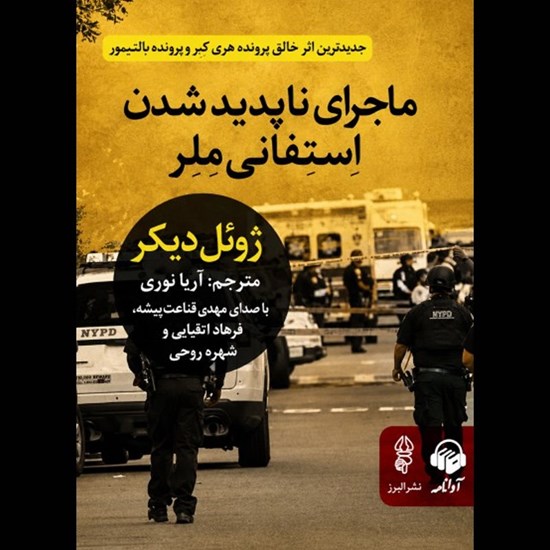تصویر جلد کتاب صوتی ماجرای ناپدید شدن استفانی ملر