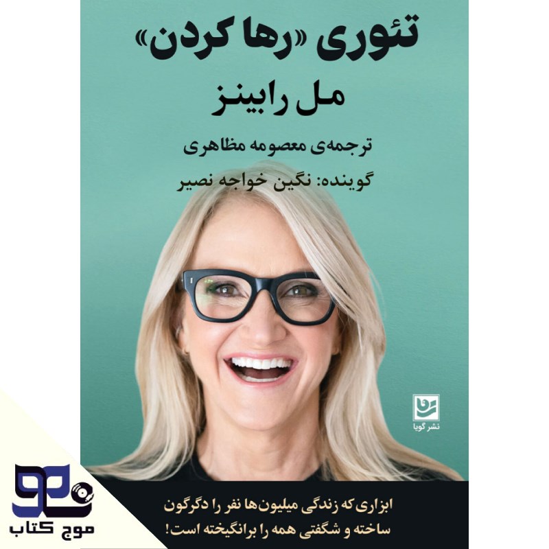 تصویر جلد کتاب صوتی تئوری رها کردن