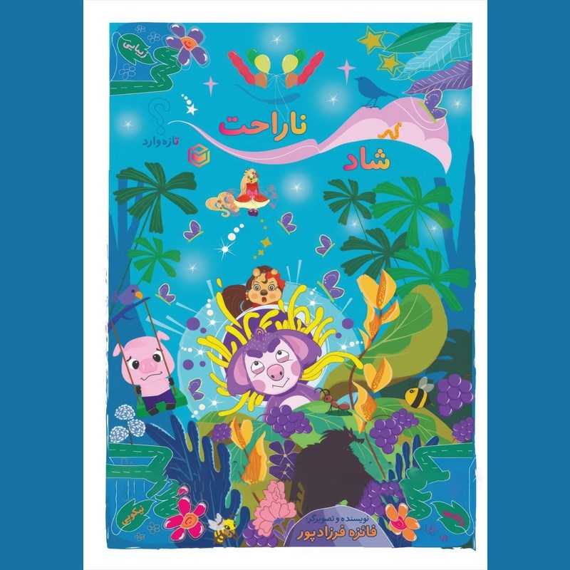 تصویر جلد کتاب صوتی شاد ناراحت