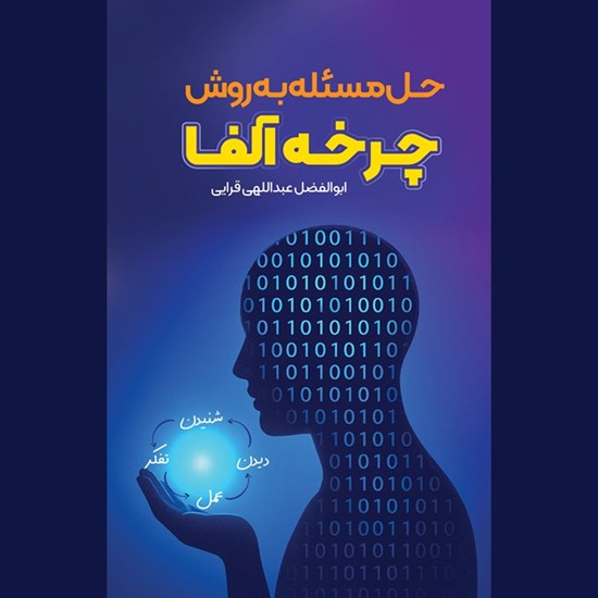تصویر جلد کتاب صوتی حل مسئله به روش چرخه آلفا
