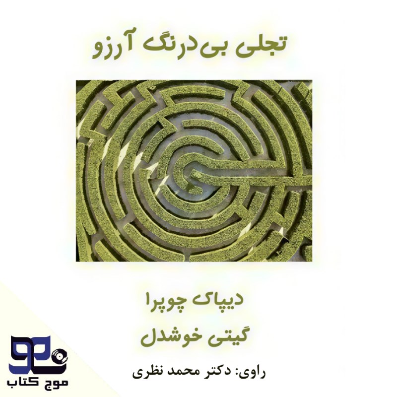 تصویر جلد کتاب صوتی تجلی بی درنگ آرزو