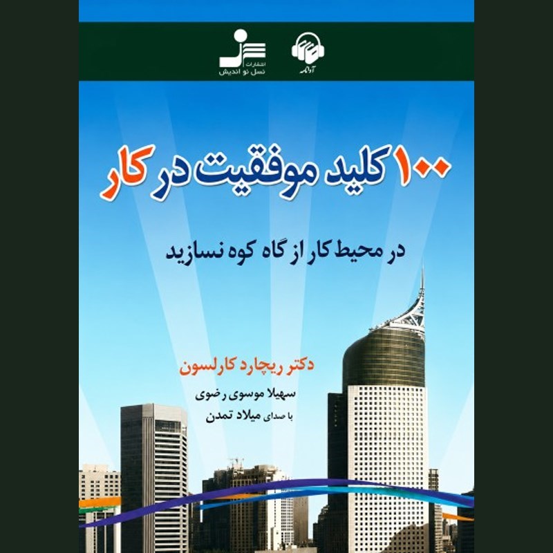 تصویر جلد کتاب صوتی ۱۰۰ کلید موفقیت در کار