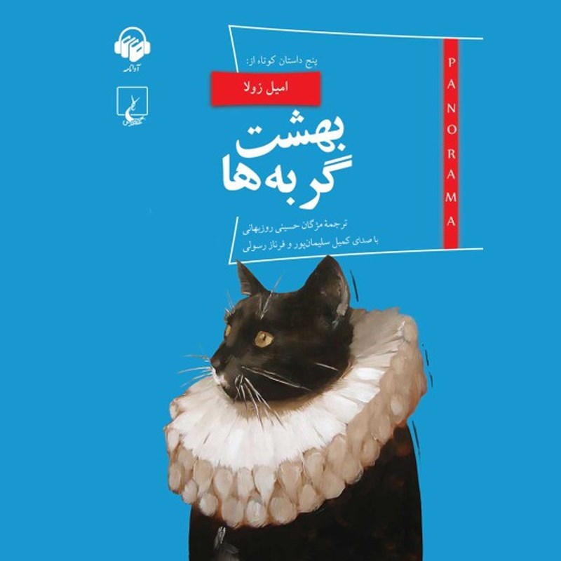 تصویر جلد کتاب صوتی بهشت گربه ها