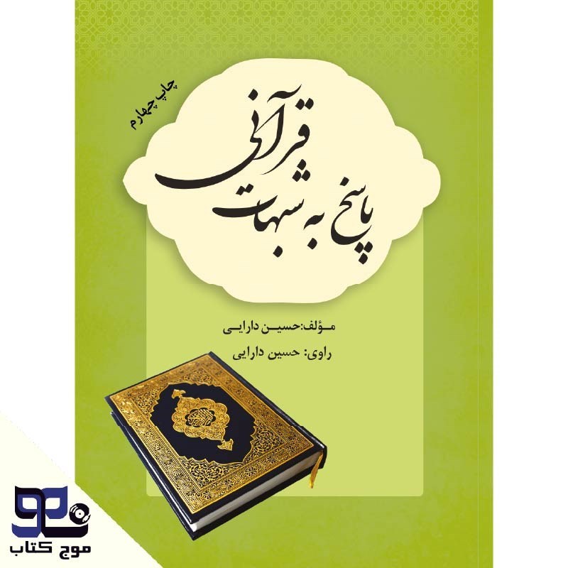 تصویر جلد کتاب صوتی پاسخ به شبهات قرآنی