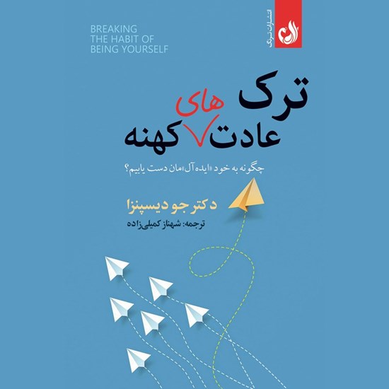 تصویر جلد کتاب صوتی ترک عادت های کهنه