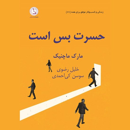 تصویر جلد کتاب صوتی حسرت بس است