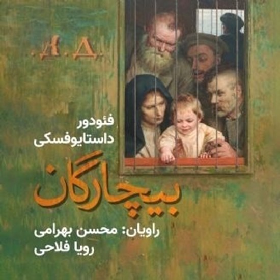 تصویر جلد کتاب صوتی بیچارگان | فئودور داستایوفسکی