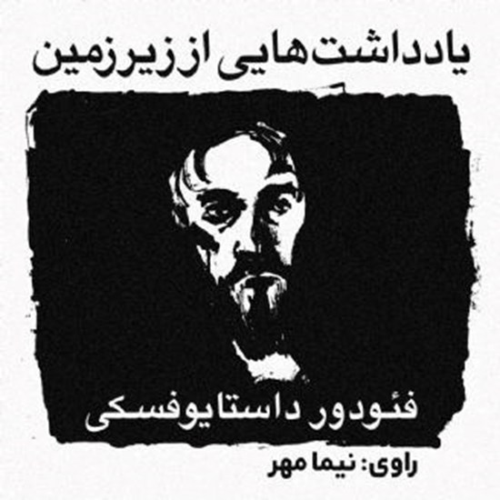 تصویر جلد کتاب صوتی یادداشت هایی از زیرزمین | فئودور داستایوفسکی