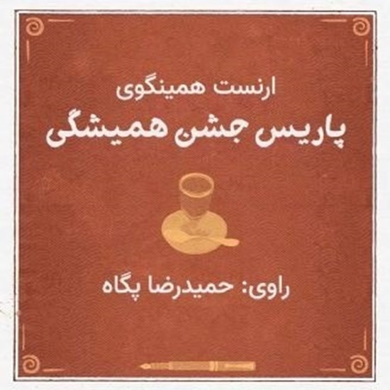 تصویر جلد کتاب صوتی پاریس جشن بیکران | ارنست همینگوی