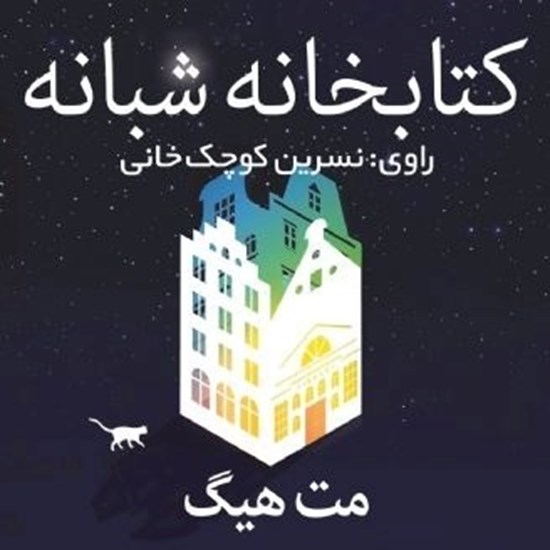 تصویر جلد کتاب صوتی کتابخانه شبانه | مت هیگ