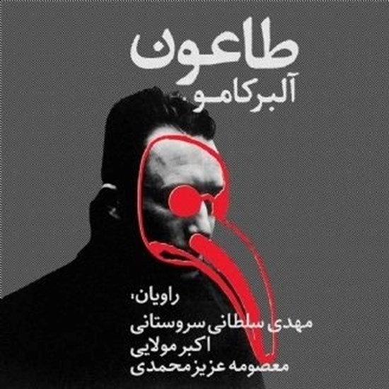 تصویر جلد کتاب صوتی طاعون | آلبر کامو