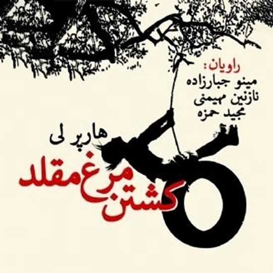 تصویر جلد کتاب صوتی کشتن مرغ مقلد | هارپر لی