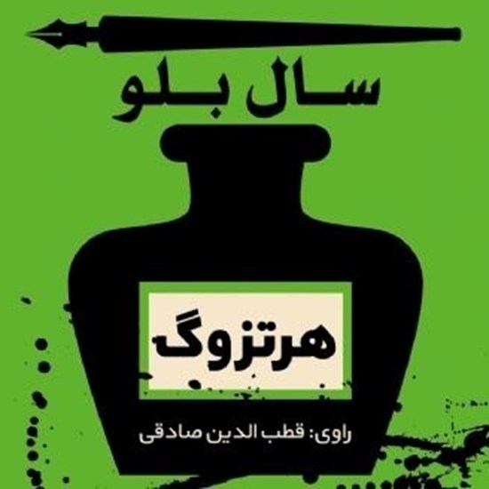 تصویر جلد کتاب صوتی هرتزوگ | سال بلو