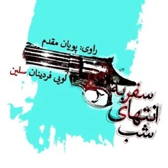 تصویر جلد کتاب صوتی سفر به انتهای شب | لویی فردینان سلین