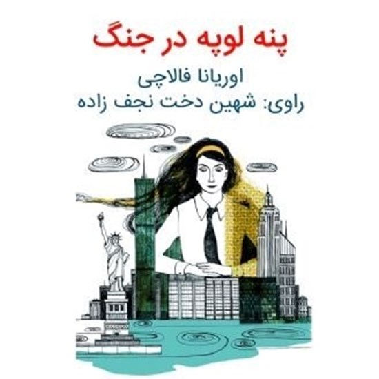 تصویر جلد کتاب صوتی پنه لوپه در جنگ | اوریانا فالاچی