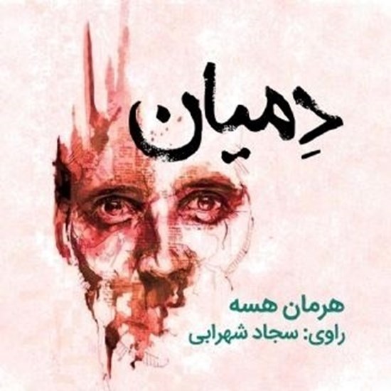 تصویر جلد کتاب صوتی دمیان | هرمان هسه