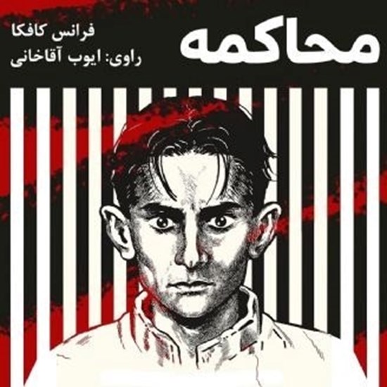 تصویر جلد کتاب صوتی محاکمه | فرانتس کافکا