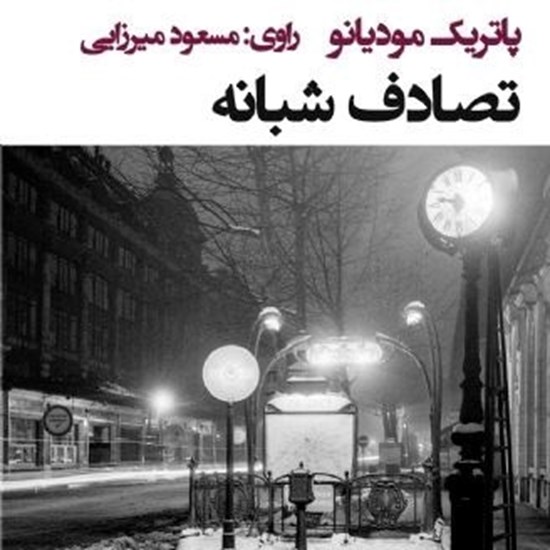 تصویر جلد کتاب صوتی تصادف شبانه | پاتریک مودیانو