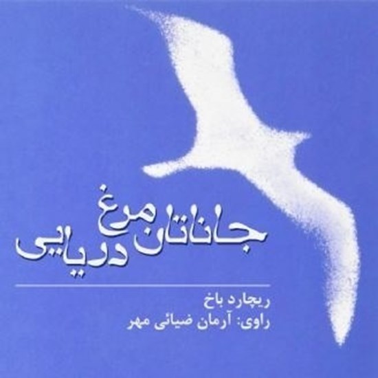 تصویر جلد کتاب صوتی جاناتان مرغ دریایی | ریچارد باخ