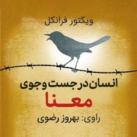 تصویر جلد کتاب صوتی انسان در جست‌‌‌وجوی معنا | ویکتور فرانکل