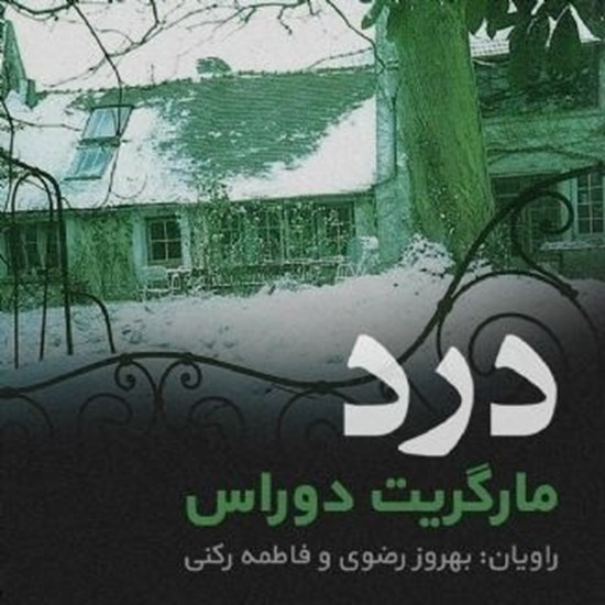 تصویر جلد کتاب صوتی درد | مارگریت دوراس