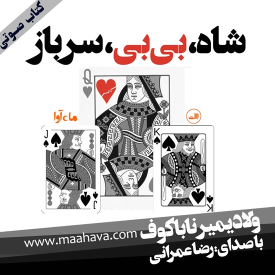 تصویر جلد کتاب صوتی شاه، بیبی، سرباز