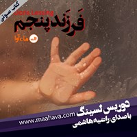 کتاب صوتی فرزند پنجم اثر دوریس لسینگ