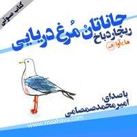 کتاب صوتی جاناتان مرغ دریایی اثر ریچارد باخ