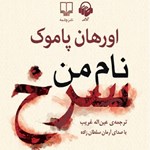 نام من سرخ اثر اورهان پاموک