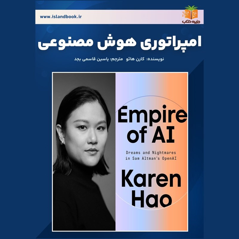 تصویر جلد کتاب صوتی امپراتوری هوش مصنوعی (خلاصه کتاب)